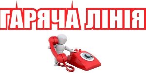 linia 300x150 - У четвер, 28 лютого  2019 року, в головному управлінні Пенсійного фонду України у Львівській області відбудеться «пряма телефонна гаряча лінія» з питань пенсійного забезпечення громадян