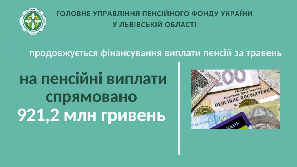 Головне управління Пенсійного фонду України у Львівській області продовжує фінансування виплат у травні finansuvannya za 8 travnya 1 1024x576 - Головне управління Пенсійного фонду України у Львівській області продовжує фінансування виплат у травні