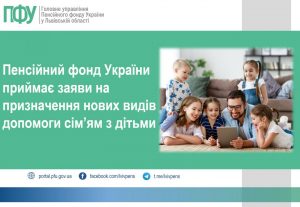 Пенсійний фонд України приймає заяви на призначення нових видів допомоги сім’ям з дітьми Dopomogy PFU 300x207 - Пенсійний фонд України приймає заяви на призначення нових видів допомоги сім’ям з дітьми