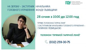 Анонс “прямої телефонної гарячої лінії” з заступником начальника Головного управління Levytska 300x179 - Анонс “прямої телефонної гарячої лінії” з заступником начальника Головного управління