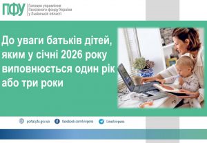 До уваги батьків дітей, яким у січні 2026 року виповнюється один рік або три роки do uvagy 300x207 - До уваги батьків дітей, яким у січні 2026 року виповнюється один рік або три роки