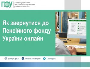 Як звернутися до Пенсійного фонду України онлайн onlain 300x230 - Як звернутися до Пенсійного фонду України онлайн