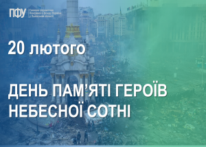 20 02 300x214 - 20 лютого в Україні вшановують пам&rsquo;ять Героїв Небесної Сотні