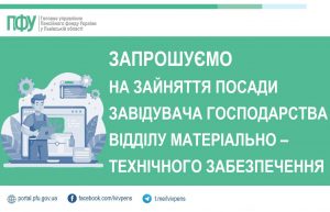 581235787 1156583333316592 8323075284660643506 n 300x193 - Запрошуємо до команди Головного управління Пенсійного фонду України у Львівській області на зайняття посади завідувача господарства відділу матеріально-технічного забезпечення Управління господарського обслуговування та матеріально-технічного забезпечення