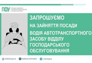 581492272 1156586883316237 6216981939657352785 n 300x204 - Запрошуємо до команди Головного управління Пенсійного фонду України у Львівській області на зайняття посади водія автотранспортного засобу відділу господарського обслуговування Управління господарського обслуговування та матеріально-технічного забезпечення