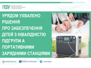 Урядом ухвалено рішення про забезпечення дітей з інвалідністю підгрупи А портативними зарядними станціями ECOFL 300x225 - Урядом ухвалено рішення про забезпечення дітей з інвалідністю підгрупи А портативними зарядними станціями