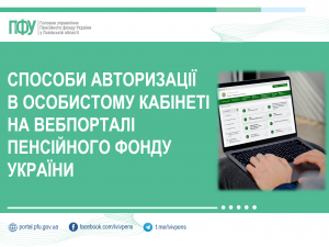 avtor 300x225 - Способи авторизації в особистому кабінеті на вебпорталі Пенсійного фонду України
