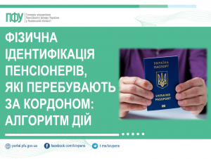Фізична ідентифікація пенсіонерів, які перебувають за кордоном: алгоритм дій identyfik 300x226 - Фізична ідентифікація пенсіонерів, які перебувають за кордоном: алгоритм дій