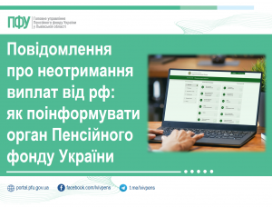 povidomlennya 300x228 - Повідомлення про неотримання виплат від рф: як поінформувати орган Пенсійного фонду України