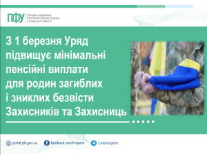 З 1 березня Уряд підвищує мінімальні пенсійні виплати для родин загиблих і зниклих безвісти Захисників та Захисниць zagybluch 300x225 - З 1 березня Уряд підвищує мінімальні пенсійні виплати для родин загиблих і зниклих безвісти Захисників та Захисниць