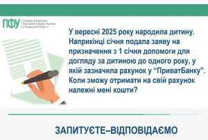 У вересні 2025 року народила дитину. Наприкінці січня подала заяву на призначення з 1 січня допомоги для догляду за дитиною до одного року, у якій зазначила рахунок у “ПриватБанку”. Коли зможу отримати на свій рахунок належні мені кошти? zaputuete 300x203 - У вересні 2025 року народила дитину. Наприкінці січня подала заяву на призначення з 1 січня допомоги для догляду за дитиною до одного року, у якій зазначила рахунок у “ПриватБанку”. Коли зможу отримати на свій рахунок належні мені кошти?
