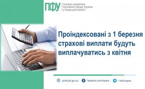 Straxvup ind 300x184 - Проіндексовані з 1 березня страхові виплати будуть виплачуватись з квітня