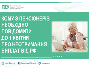 do 0104 300x232 - Кому з пенсіонерів необхідно повідомити до 1 квітня про неотримання виплат від рф