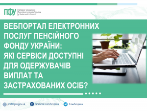 Вебпортал електронних послуг Пенсійного фонду України: які сервіси доступні для одержувачів виплат та застрахованих осіб? portal 300x227 - Вебпортал електронних послуг Пенсійного фонду України: які сервіси доступні для одержувачів виплат та застрахованих осіб?