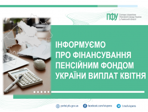FIN2 300x228 - Пенсійний фонд України продовжує фінансування виплат квітня