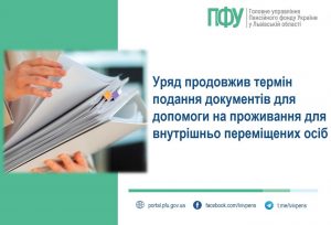 VPO 300x204 - Уряд продовжив термін подання документів для допомоги на проживання для внутрішньо переміщених осіб