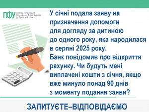 bank 300x227 - У січні подала заяву на призначення допомоги для догляду за дитиною до одного року, яка народилася в серпні 2025 року. Банк повідомив про відкриття рахунку. Чи будуть мені виплачені кошти з січня, якщо вже минуло понад 90 днів з моменту подання заяви?