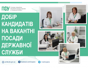 dobir 300x232 - Добір кандидатів на вакантні посади державної служби
