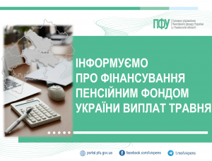 FINANSYVANNYA 300x228 - 1 травня Пенсійний фонд України розпочав фінансування виплат за поточний місяць