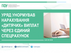 Уряд унормував нарахування «дитячих» виплат через єдиний спецрахунок spec 300x226 - Уряд унормував нарахування «дитячих» виплат через єдиний спецрахунок