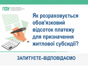 subsydiya 300x227 - Як розраховується обов'язковий відсоток платежу для призначення житлової субсидії?