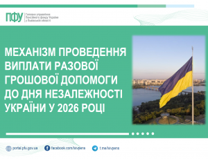 Механізм проведення виплати разової грошової допомоги до Дня Незалежності України у 2026 році DN 2 300x230 - Механізм проведення виплати разової грошової допомоги до Дня Незалежності України у 2026 році