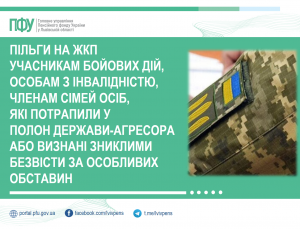 PILGU 300x229 - Пільги на комунальні послуги учасникам бойових дій,  особам з інвалідністю, членам сімей осіб, які потрапили у  полон держави-агресора або визнані зниклими  безвісти за особливих обставин