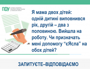 Я мама двох дітей: одній дитині виповнився рік, другій – два з половиною. Вийшла на роботу. Чи призначать мені допомогу “єЯсла” на обох дітей? YE YASLA 1 300x228 - Я мама двох дітей: одній дитині виповнився рік, другій – два з половиною. Вийшла на роботу. Чи призначать мені допомогу “єЯсла” на обох дітей?