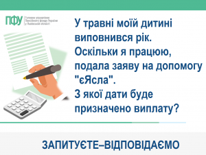 У травні моїй дитині виповнився рік. Оскільки я працюю, подала заяву на допомогу "єЯсла". З якої дати буде призначено виплату? e yasla 300x226 - У травні моїй дитині виповнився рік. Оскільки я працюю, подала заяву на допомогу "єЯсла". З якої дати буде призначено виплату?