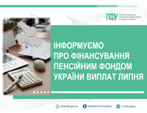 FINANSUVANNYA 6 300x230 - Фінансування Пенсійним фондом України виплат липня