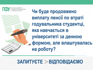 Чи буде продовжено виплату пенсії по втраті годувальника студентці, яка навчається в університеті за денною формою, але влаштувалась на роботу? PENS 300x225 - Чи буде продовжено виплату пенсії по втраті годувальника студентці, яка навчається в університеті за денною формою, але влаштувалась на роботу?