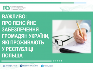 Важливо: про пенсійне забезпечення громадян України, які проживають у Республіці Польща PL 300x229 - Важливо: про пенсійне забезпечення громадян України, які проживають у Республіці Польща