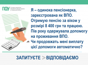 Я – одинока пенсіонерка, зареєстрована як ВПО. Отримую пенсію за віком у розмірі 8 400 грн та працюю. Пів року одержувала допомогу на проживання ВПО. Чи продовжать мені виплату цієї допомоги автоматично? VPO 300x224 - Я – одинока пенсіонерка, зареєстрована як ВПО. Отримую пенсію за віком у розмірі 8 400 грн та працюю. Пів року одержувала допомогу на проживання ВПО. Чи продовжать мені виплату цієї допомоги автоматично?
