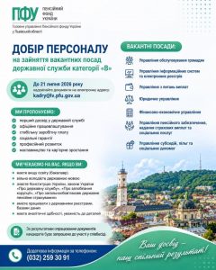 photo 2026 07 16 14 46 59 240x300 - Інформація про здійснення добору на зайняття вакантних посад державної служби в Головному управлінні Пенсійного фонду України у Львівській області!