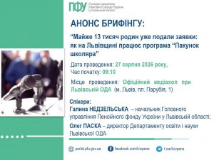 Bryfing 300x225 - Анонс брифінгу: "Пакунок школяра - 2026"