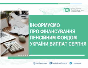 3 серпня Пенсійний фонд України розпочав фінансування виплат за поточний місяць FINANSYVANNYA 300x233 - 3 серпня Пенсійний фонд України розпочав фінансування виплат за поточний місяць