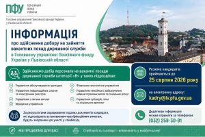 Інформація про здійснення добору на зайняття вакантних посад державної служби в Головному управлінні Пенсійного фонду України у Львівській області photo 2026 08 21 14 38 54 300x200 - Інформація про здійснення добору на зайняття вакантних посад державної служби в Головному управлінні Пенсійного фонду України у Львівській області