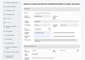 Як змінити банківські реквізити для виплати державної соціальної допомоги онлайн 4 300x211 - Як змінити банківські реквізити для виплати державної соціальної допомоги онлайн