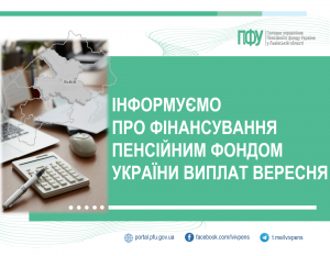 Фінансування Пенсійним фондом України виплат вересня FINANSUVANNYA 1 300x233 - Фінансування Пенсійним фондом України виплат вересня