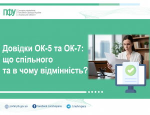 Довідки ОК-5 та ОК-7: що спільного та в чому відмінність? OK5 OK7 300x231 - Довідки ОК-5 та ОК-7: що спільного та в чому відмінність?