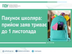 Пакунок школяра: прийом заяв триває до 1 листопада PSH 300x224 - Пакунок школяра: прийом заяв триває до 1 листопада