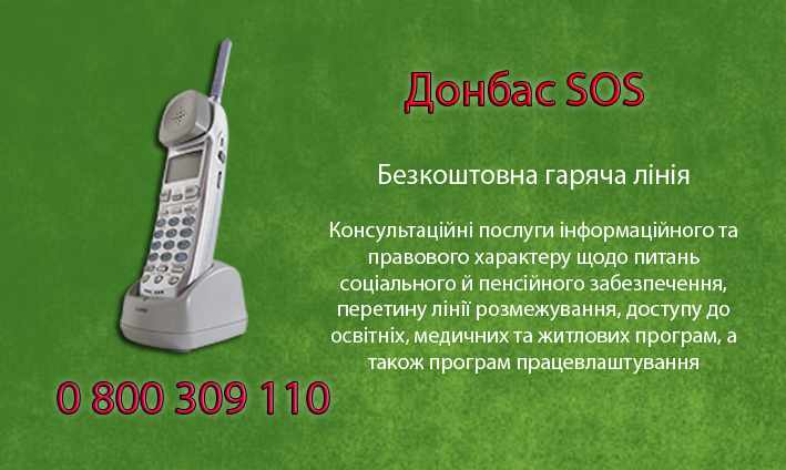 Гаряча телефонна лінія "Донбас SOS" donbas SOS - Гаряча телефонна лінія "Донбас SOS"