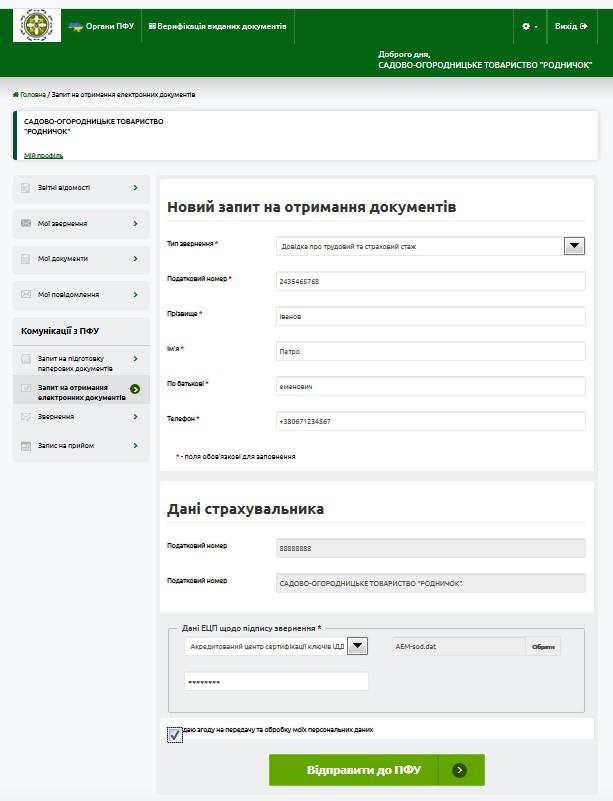 InfoInsurerPaperAppeal - Оформляємо довідки з Пенсійного фонду онлайн