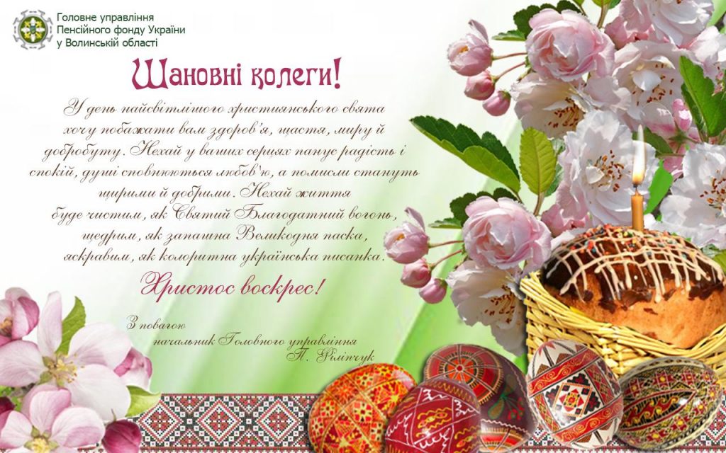 vitannya paska 2 1 1024x640 - Вітання з Великоднем начальника Головного управління