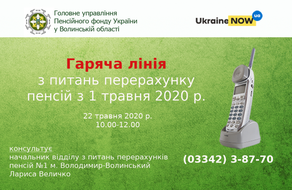 gariacha linia velychko 1024x667 - Анонсуємо гарячу лінію щодо перерахунків пенсій з 1 травня 2020