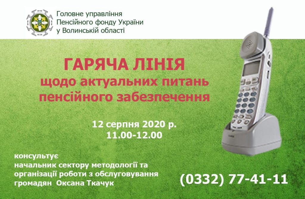 gariacha linia tkachuk 08 1024x667 - Анонсуємо гарячу лінію щодо актуальних питань пенсійного забезпечення