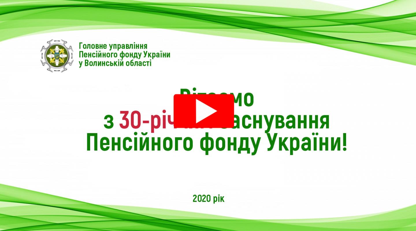 30 rokiv goryzvideo - Відеоролик до 30-річчя Пенсійного фонду України