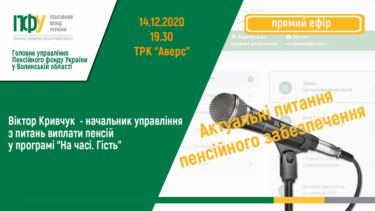 anons telebachennya kryvchuk - Анонсуємо прямий ефір з начальником управління з питань виплати пенсій