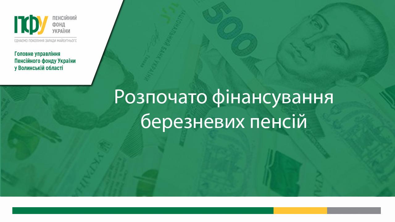 rozpochato finansuvannya - Розпочато фінансування березневих пенсій