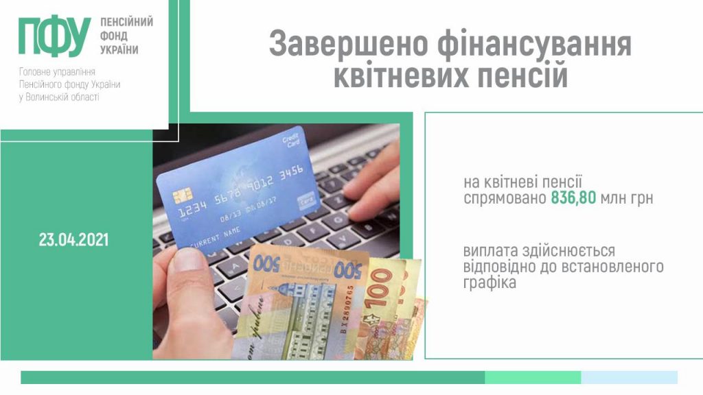 2 nove finansuvannya zaversheno 1024x576 - Завершено фінансування квітневих пенсій